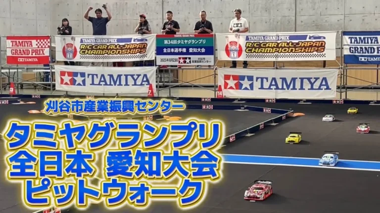 すだぴょんRCチャンネル　■代表権争い白熱！タミグラ全日本愛知大会ピットウォーク　 刈谷市産業振興センター　2025.8.23