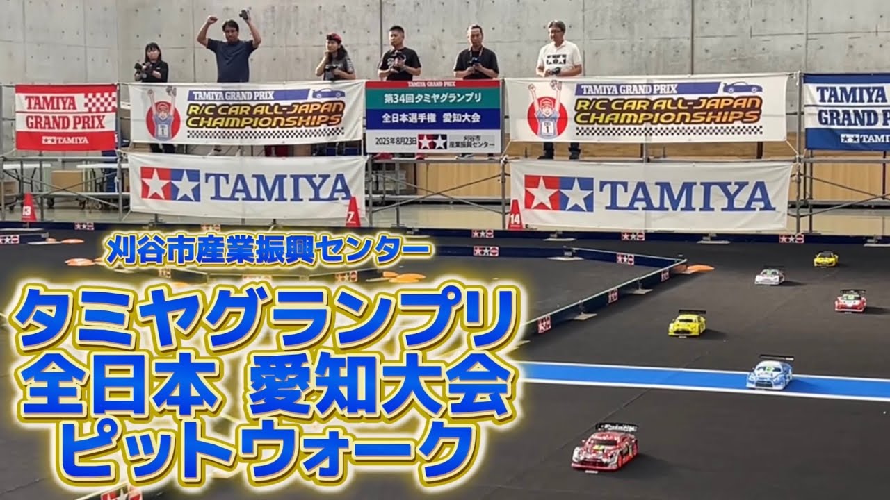 すだぴょんRCチャンネル　■代表権争い白熱！タミグラ全日本愛知大会ピットウォーク　 刈谷市産業振興センター　2025.8.23