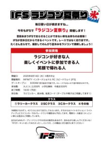 2025年8月14日に「IFSラジコン夏祭り」開催