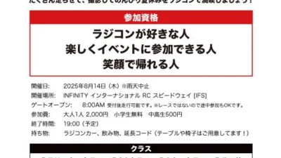 2025年8月14日に「IFSラジコン夏祭り」開催