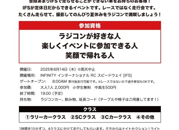 2025年8月14日に「IFSラジコン夏祭り」開催