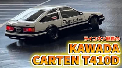 すだぴょんRCチャンネル　■ライコネン部長のカワダ カーテンT410D＆京商86ボディ in リッヂフィールドサーキット　KAWADA CARTEN T410D