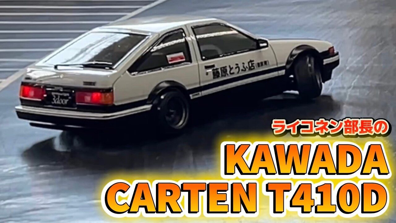 すだぴょんRCチャンネル　■ライコネン部長のカワダ カーテンT410D＆京商86ボディ in リッヂフィールドサーキット　KAWADA CARTEN T410D
