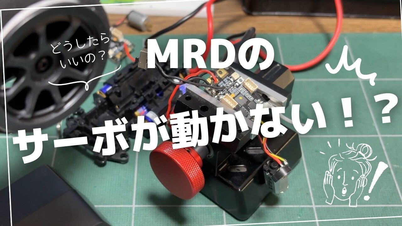 enjoy smile Co. Youtube Channel　■【MRD】サーボの動作が直らない原因をついに突きとめました！！