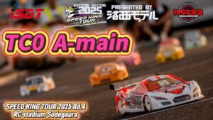 Speed King Tour Official Youtube Channel ■【NEWマシン躍動】スピキン第4戦　TC0クラスAメイン決勝 Speed King Tour 2025 RCスタジアム袖ヶ浦　インフィニティIF14 スペチアーレ