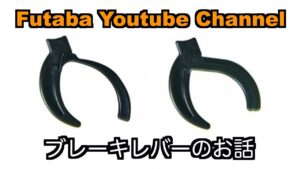 FUTABA RC　■【公式】ブレーキレバーのお話