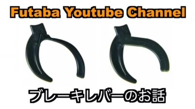 FUTABA RC　■【公式】ブレーキレバーのお話