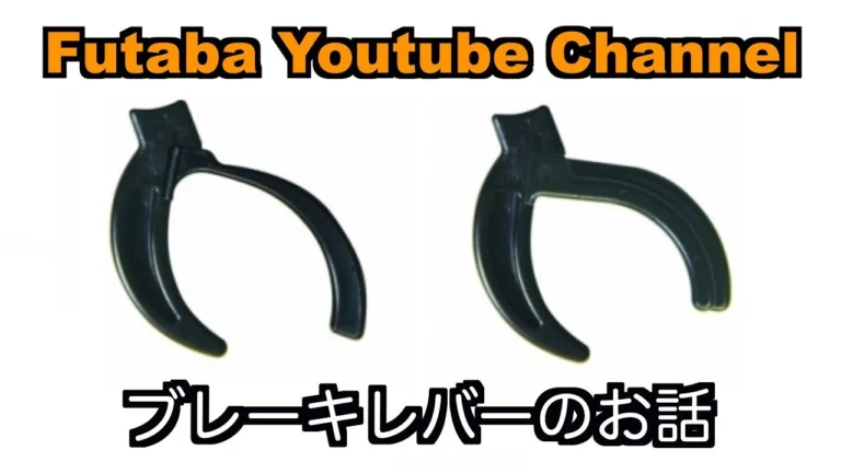 FUTABA RC ■【公式】ブレーキレバーのお話