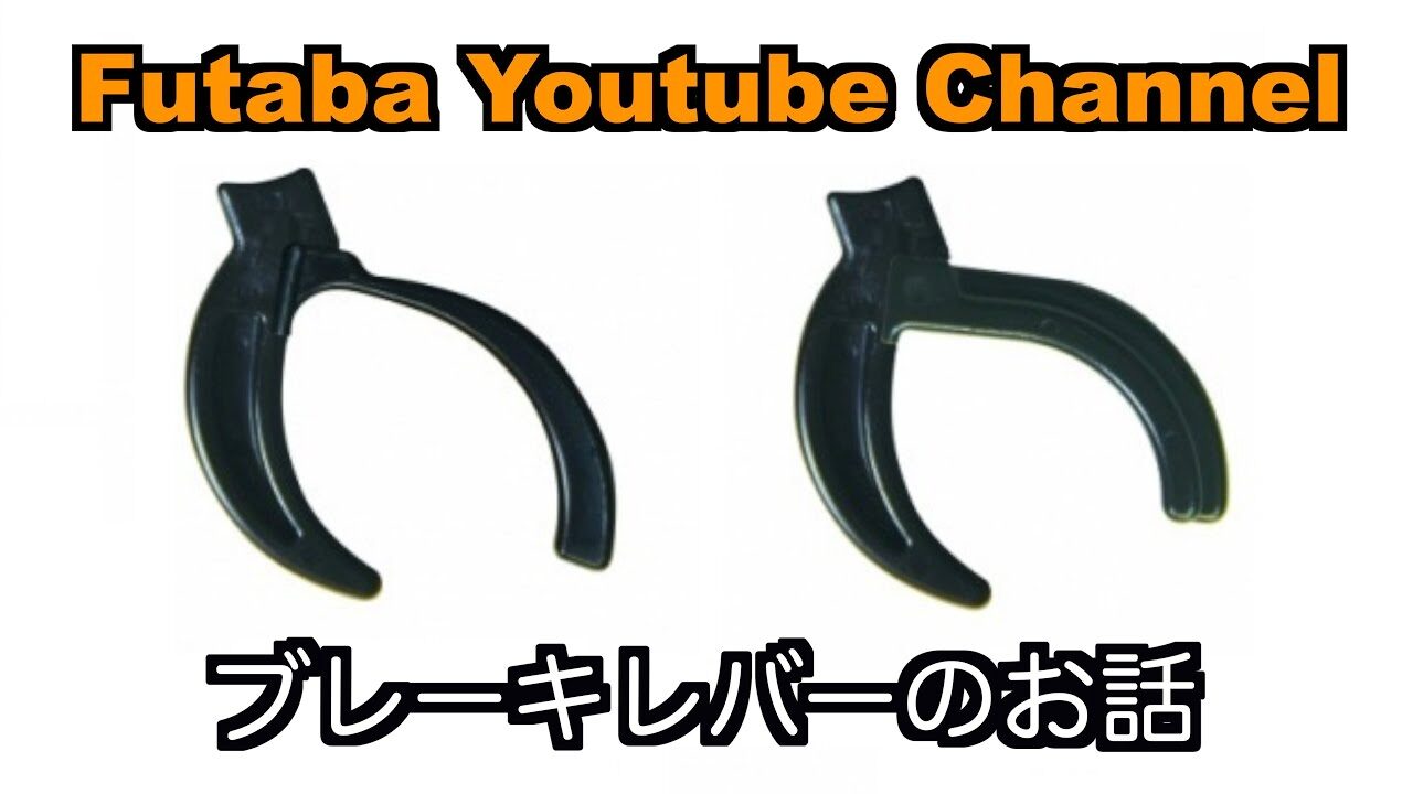 FUTABA RC　■【公式】ブレーキレバーのお話
