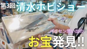 パイセンRC　■【超感動】清水ホビショーのフリマでまさかの思い出アイテムを発見！☆★
