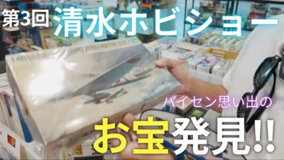 パイセンRC　■【超感動】清水ホビショーのフリマでまさかの思い出アイテムを発見！☆★