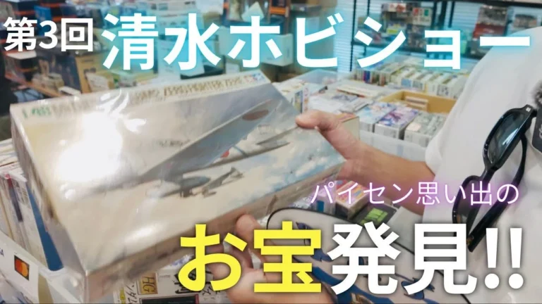 パイセンRC　■【超感動】清水ホビショーのフリマでまさかの思い出アイテムを発見！☆★