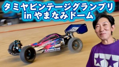 すだぴょんRCチャンネル　■パイセンイグレス激走！タミヤビンテージグランプリ in やまなみドームINAKAサーキット