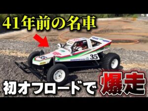かずもんちゃんねる　■【初走行】41年前の名車タミヤ・グラスホッパーをオフロードコースで走らせてみた！