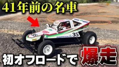 かずもんちゃんねる　■【初走行】41年前の名車タミヤ・グラスホッパーをオフロードコースで走らせてみた！