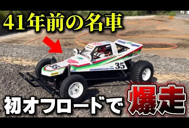 かずもんちゃんねる ■【初走行】41年前の名車タミヤ・グラスホッパーをオフロードコースで走らせてみた!