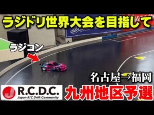 かずもんちゃんねる　■【名古屋→福岡】ラジドリ世界一を目指す戦いに挑戦！結果は…！？【RCDC2025九州地区予選】