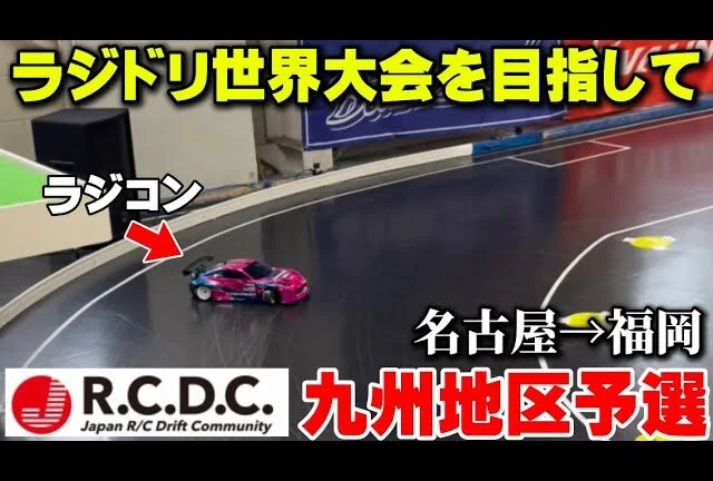 かずもんちゃんねる　■【名古屋→福岡】ラジドリ世界一を目指す戦いに挑戦！結果は…！？【RCDC2025九州地区予選】