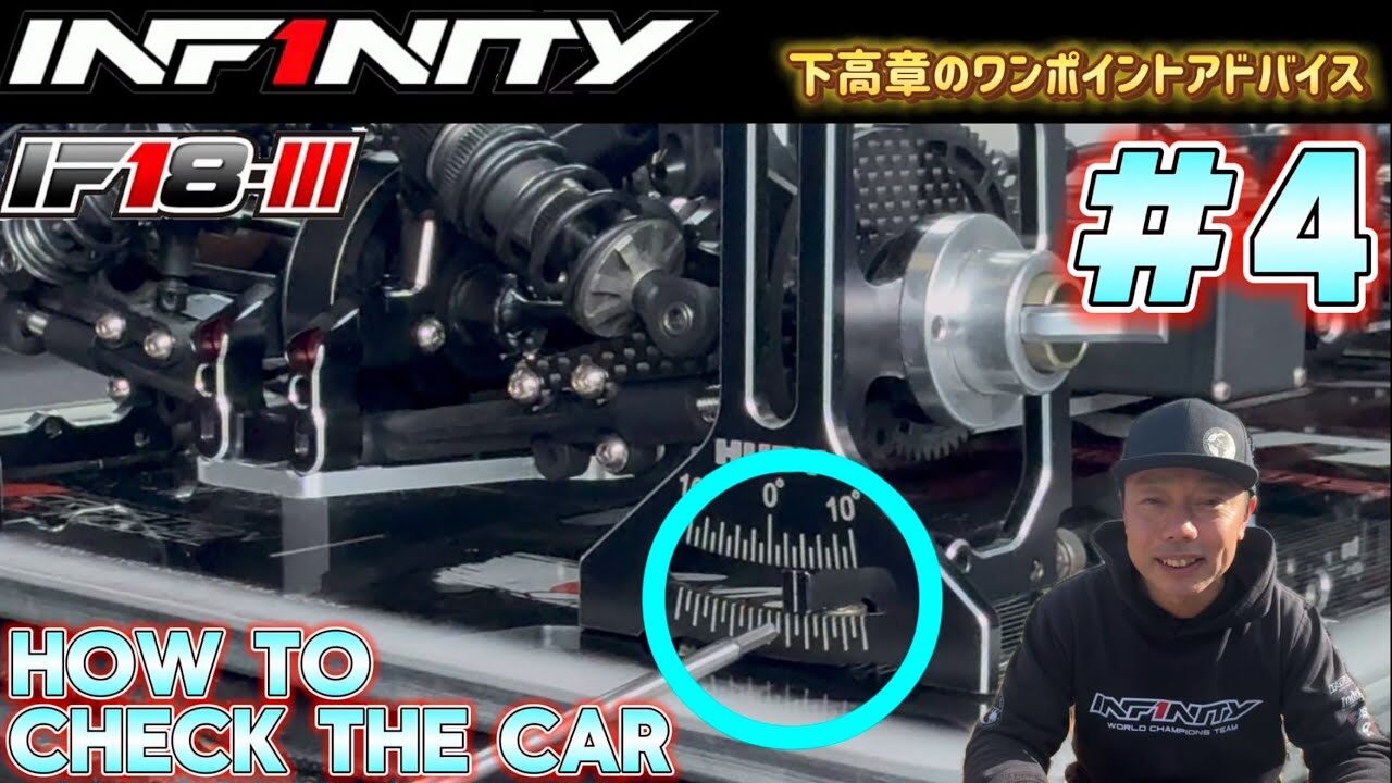 INFINITY RACING TEAM YouTube　■【IF18-III】#4(final) How to check the car by Takaaki Shimo