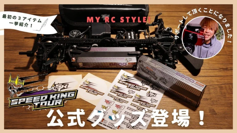 My RC Style!　■【Speed King Tour】公式グッズ登場！最初の３アイテムを一挙紹介！