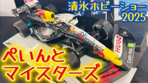 すだぴょんRCチャンネル　■【極限のRCボディペイント】清水ホビーショー・ぺいんとマイスターズ代表レポート