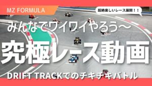 enjoy smile Co. Youtube Channel　■【MZ FORMULA】Drift Track Race in SRC ドリフトサーキットでMZ FORMULAのレースをしちゃうYo！