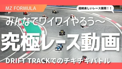 enjoy smile Co. Youtube Channel　■【MZ FORMULA】Drift Track Race in SRC ドリフトサーキットでMZ FORMULAのレースをしちゃうYo！