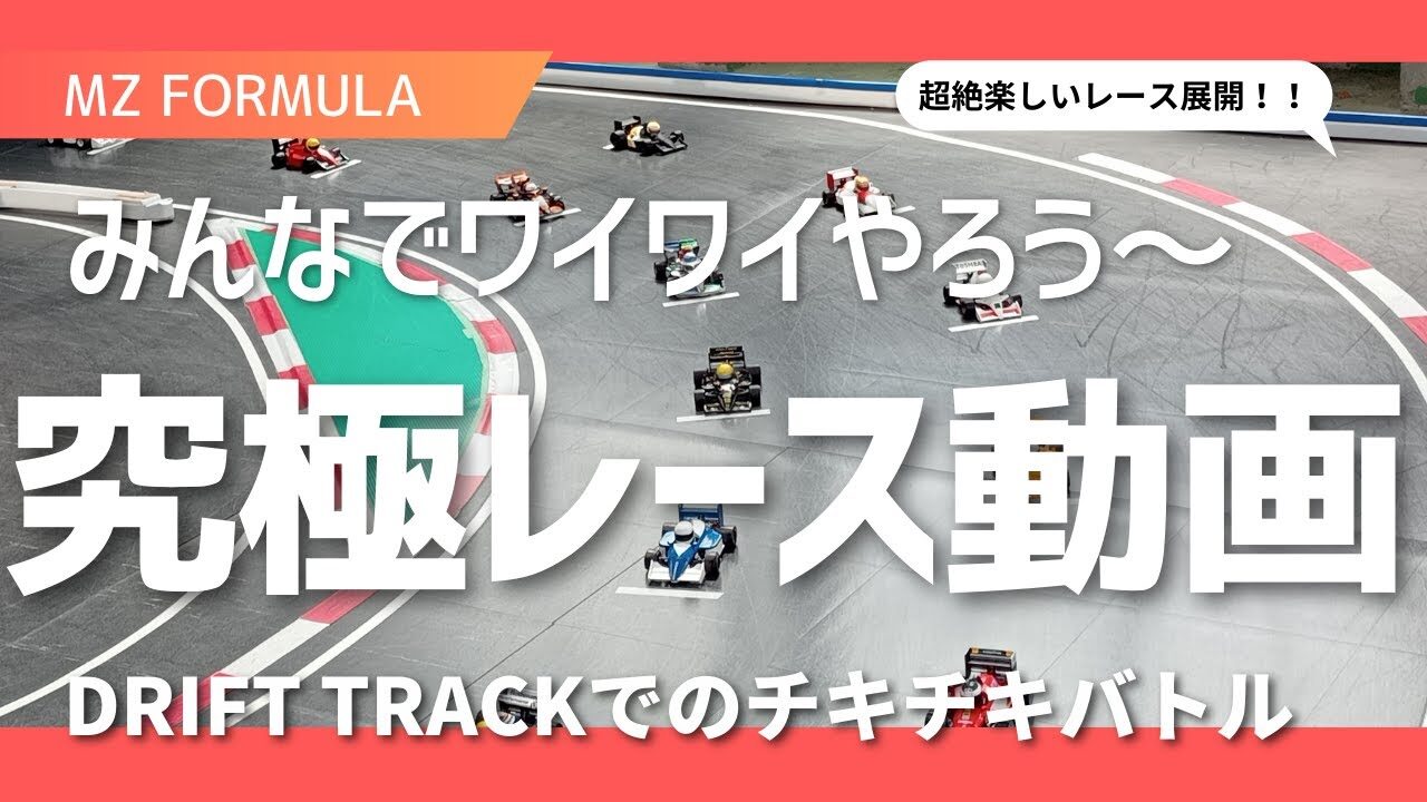 enjoy smile Co. Youtube Channel　■【MZ FORMULA】Drift Track Race in SRC ドリフトサーキットでMZ FORMULAのレースをしちゃうYo！