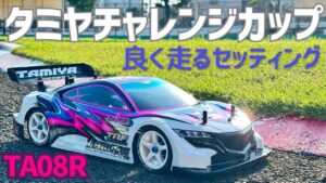 パイセンRC　■タミヤチャレンジカップで差をつける攻略セッティングを大公開！