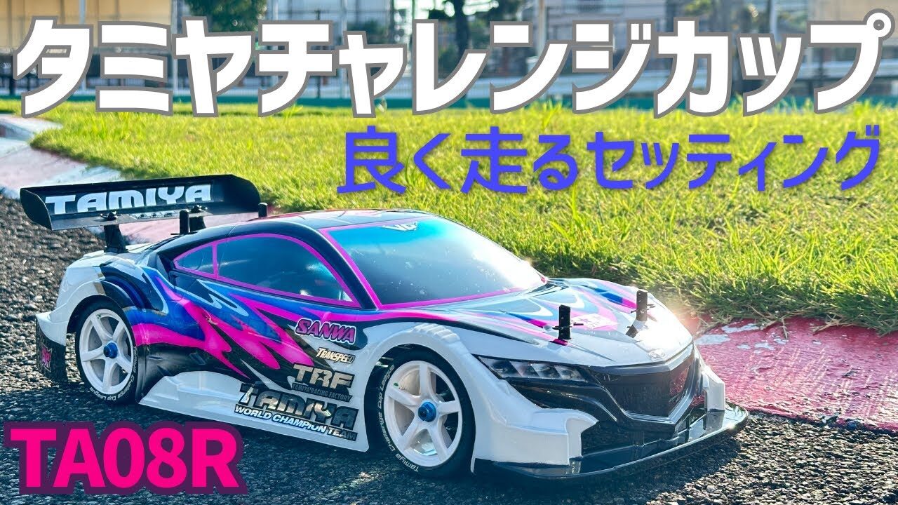 パイセンRC　■タミヤチャレンジカップで差をつける攻略セッティングを大公開！