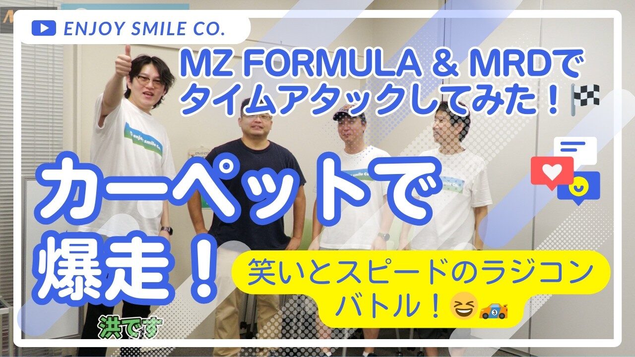 enjoy smile Co. Youtube Channel　■カーペットがサーキットに！？ MZ FORMULAとMRDでタイムアタック！笑いとスピードのラジコンバトル！😆🏎️