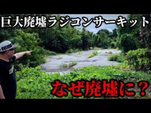 かずもんちゃんねる　■【なぜ廃墟に？】25年以上前に閉鎖されたラジコンサーキットの今…