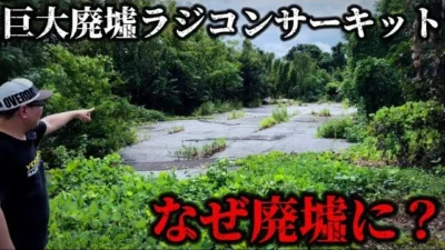 かずもんちゃんねる　■【なぜ廃墟に？】25年以上前に閉鎖されたラジコンサーキットの今…