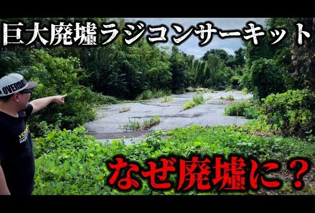 かずもんちゃんねる ■【なぜ廃墟に?】25年以上前に閉鎖されたラジコンサーキットの今…