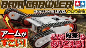 おとなの秘密基地チャンネル -The Greatest Life-　■【最強】簡単に作れるのに抜群の走破性を発揮！タミヤ・アームクローラーセットを作ってみた【おとなの秘密基地】