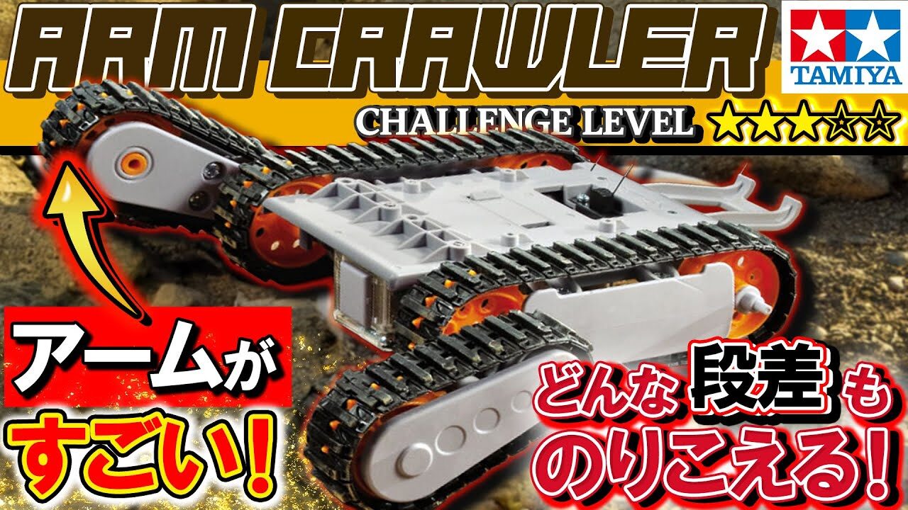 おとなの秘密基地チャンネル -The Greatest Life-　■【最強】簡単に作れるのに抜群の走破性を発揮！タミヤ・アームクローラーセットを作ってみた【おとなの秘密基地】