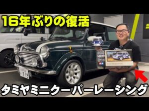 かずもんちゃんねる　■【懐かしの名車】16年ぶりに蘇ったタミヤ・ミニクーパーを実車と紹介！