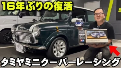 かずもんちゃんねる　■【懐かしの名車】16年ぶりに蘇ったタミヤ・ミニクーパーを実車と紹介！