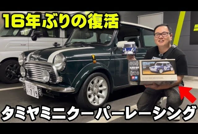かずもんちゃんねる　■【懐かしの名車】16年ぶりに蘇ったタミヤ・ミニクーパーを実車と紹介！