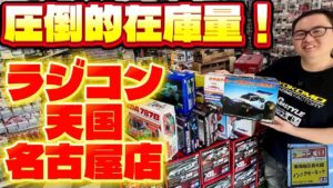 すだぴょんRCチャンネル　■【超在庫！】ラジコン天国名古屋店紹介【かずもん】