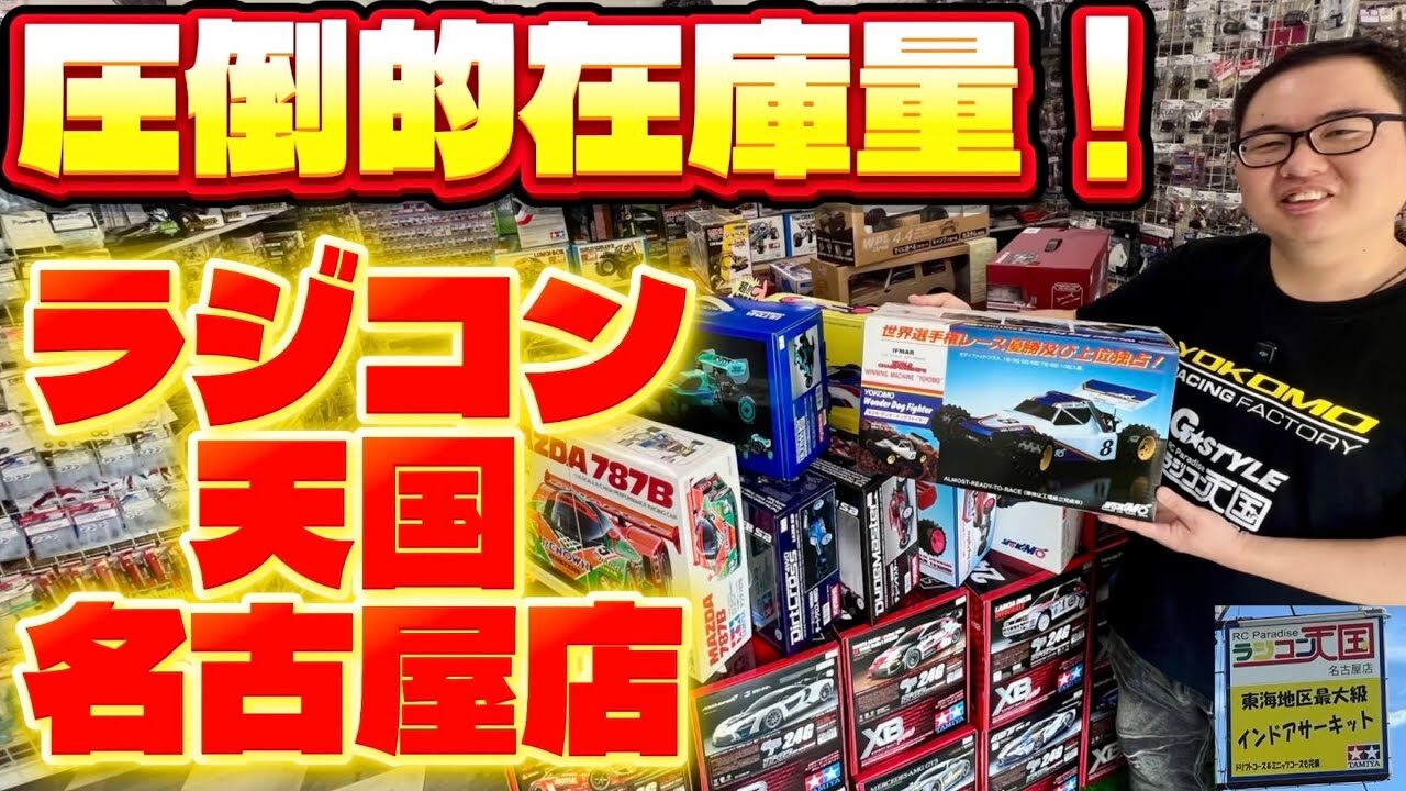 すだぴょんRCチャンネル　■【超在庫！】ラジコン天国名古屋店紹介【かずもん】