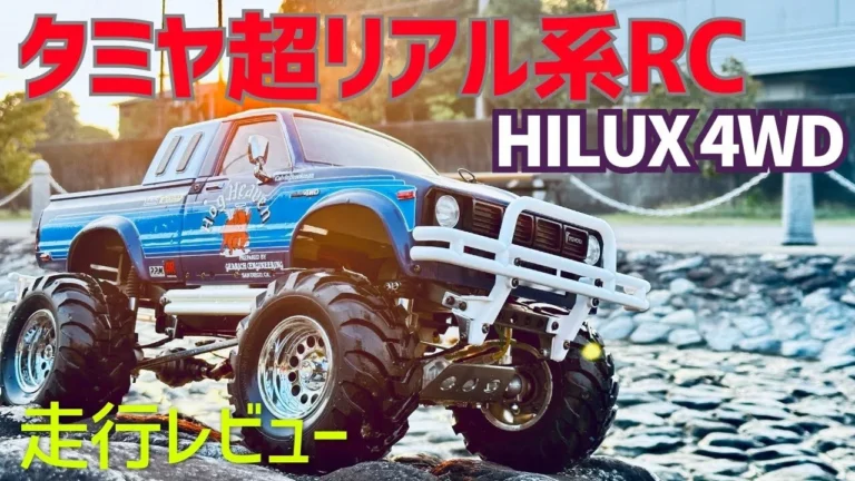 パイセンRC　■爆走ハイラックス4WD！作って走らせたら走破性が凄すぎた！