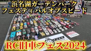すだぴょんRCチャンネル　■【RC旧車フェス】浜名湖ガーデンパークフェスティバルオブスピード2024