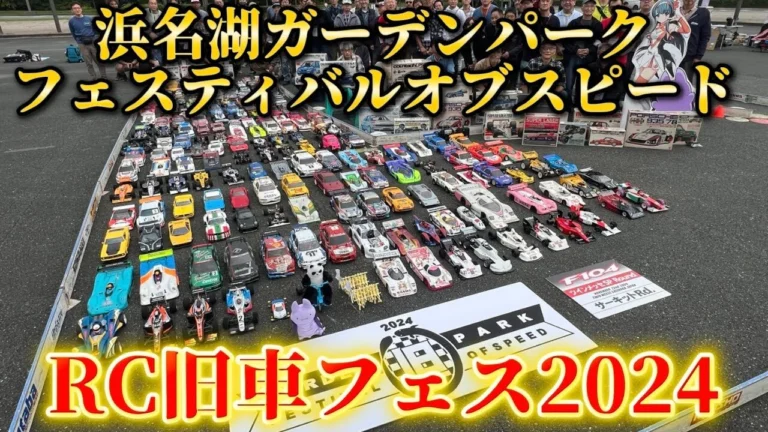 すだぴょんRCチャンネル ■【RC旧車フェス】浜名湖ガーデンパークフェスティバルオブスピード2024