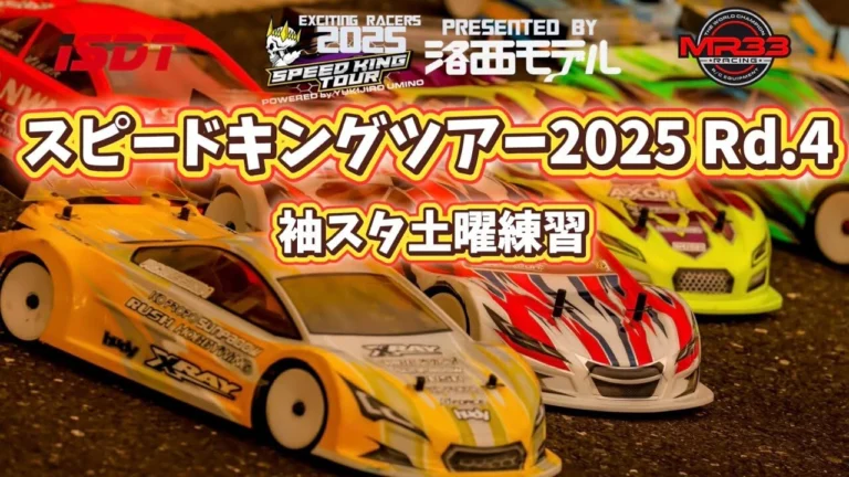 すだぴょんRCチャンネル ■スピキンR4袖スタ土曜練習 スピードキングツアー2025 RCスタジアム袖ヶ浦
