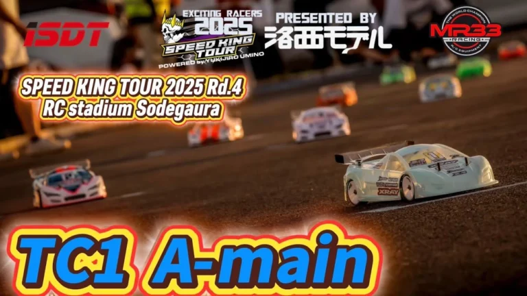 Speed King Tour Official Youtube Channel ■スピキン第4戦　TC1クラスAメイン決勝 Speed King Tour 2025 RCスタジアム袖ヶ浦