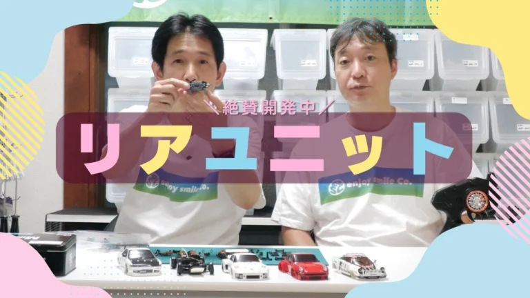 enjoy smile Co. Youtube Channel ■【MRD】待望のリアユニットの開発状況