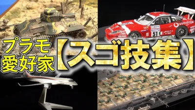 おとなの秘密基地チャンネル -The Greatest Life-　■【驚愕】いかに本物に近づけるか…！プラモ界のレジェンドの技術をたっぷりお見せします！【おとなの秘密基地】