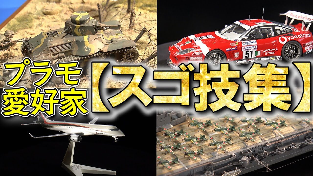 おとなの秘密基地チャンネル -The Greatest Life-　■【驚愕】いかに本物に近づけるか…！プラモ界のレジェンドの技術をたっぷりお見せします！【おとなの秘密基地】