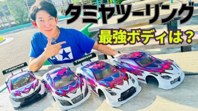 パイセンRC　■【初心者必見】タミヤRC人気ツーリングボディの特性が一見で分かる動画です☆★